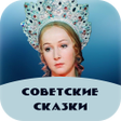 プログラムのアイコン：Советские сказки