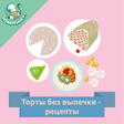 Programikonen: Торты без выпечки  рецепт…