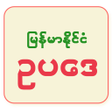 プログラムのアイコン：Myanmar Law