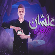 أيقونة البرنامج: عصام صاصا بدون نت  مهرجان…