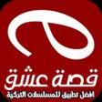 プログラムのアイコン：قصة عشق مسلسلات تركية
