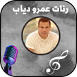 أيقونة البرنامج: رنات اغاني عمرو دياب بدون…
