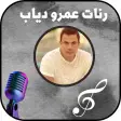 رنات اغاني عمرو دياب بدون نت