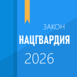 プログラムのアイコン：ФЗ о национальной гвардии