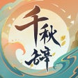 أيقونة البرنامج: 千秋辞-休闲国风策略手游