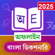 Programikonen: Bangla Dictionary Offline