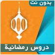 Programikonen: دروس رمضانية بدون نت - مح…