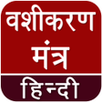 Icon of program: Vashikaran (वशीकरण) Mantr…