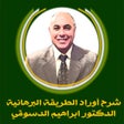 Ikona programu: شرح أوراد الطريقة البرهان…