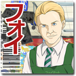 プログラムのアイコン：店員はフォイ