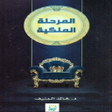 Icon of program: كتاب المرحلة الملكية