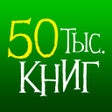 Иконка программы: Домашняя Библиотека - чит…