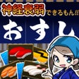 プログラムのアイコン：Concentration Sushi