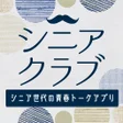 프로그램 아이콘: シニアクラブ熟年昭和世代の青春トークアプリ