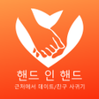 Ícone do programa: 핸드 인 핸드 - 근처에서 데이트친구 사귀기