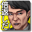 プログラムのアイコン：三択劇場　倍返しだ！　!『やられたら、やり返す。倍…