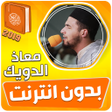 Ikon program: معاذ الدويك القران الكريم…