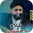 Icon of program: اغاني صلاح الاخفش 2023 بد…