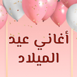 프로그램 아이콘: اغاني عيد ميلاد بدون نت 2…