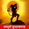Icon of program: समपरण सनदरकणड और हनमन