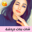 プログラムのアイコン：شات بنات دردشة