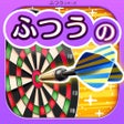 Programikonen: ふつうのダーツ 人気のスポーツゲーム