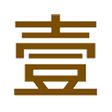 Ikon program: 中文数字大写转换
