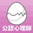 プログラムのアイコン：公認心理師のたまご過去問