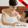 Programikonen: ليلة الدخلة ماذا يجب عليك…