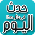 Icon of program: حدث في مثل هذا اليوم