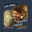 Programikonen: اغاني ناصيف زيتون دون نتك…