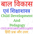 बाल विकास एवं शिक्षाशास्त्र - (Child Development)