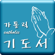 가톨릭Catholic 기도서 icon