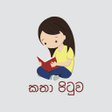 程序图标：Katha Pitiuwa - කත පටව