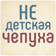 プログラムのアイコン：Не детская чепуха
