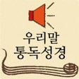 Icône du programme : 우리말통독성경