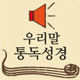 프로그램 아이콘: 우리말통독성경