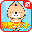 プログラムのアイコン：1分間！算数テスト～数字を使った脳トレゲーム～渋三…