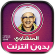 Icona del programma: minshawi quran full mp3 o…
