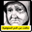 Icon of program: حالات عن الام المتوفية