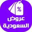 عروض وتخفيضات السعودية icon