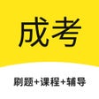 프로그램 아이콘: 成人高考-正规本科学历提升辅导
