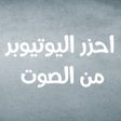 ไอคอนของโปรแกรม: احزر اليوتيوبر من الصوت