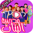 أيقونة البرنامج: كرتون مدرسة البنات الجزء …