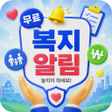 Programın simgesi: 무료 복지 알림 - 우리 동네 지원금 찾기