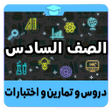Programikonen: الصف السادس