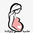 Programikonen: حاسبة الحمل والولادة