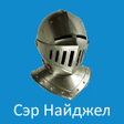 程序图标：Сэр Найджел Артур Конан Д…