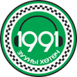 Programikonen: 1991 такси дуудлага