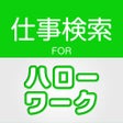 Ícone do programa: ハローワークの求人情報